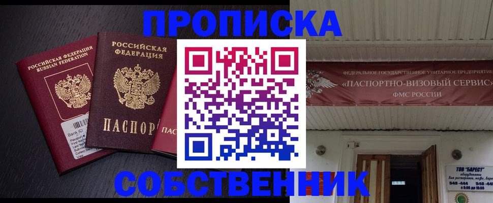 купить прописку в Пушкино